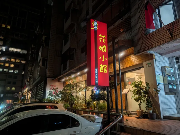 花娘小館(創始店)外觀