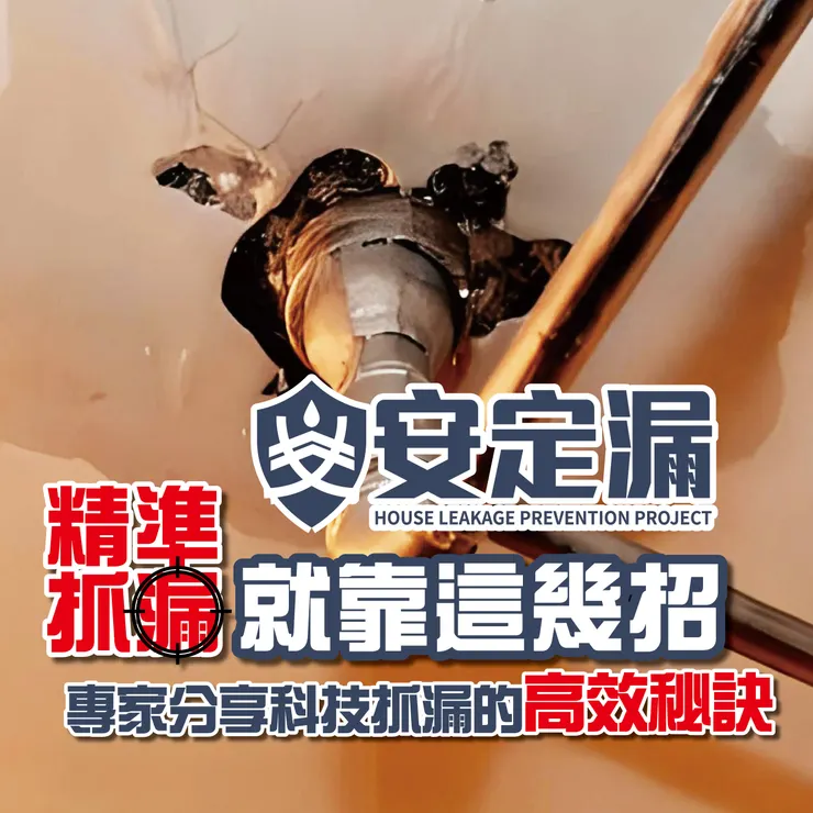 新北防水抓漏推薦.新北防水抓漏.台北防水抓漏推薦.台北防水抓漏.科技抓漏.抓漏費用