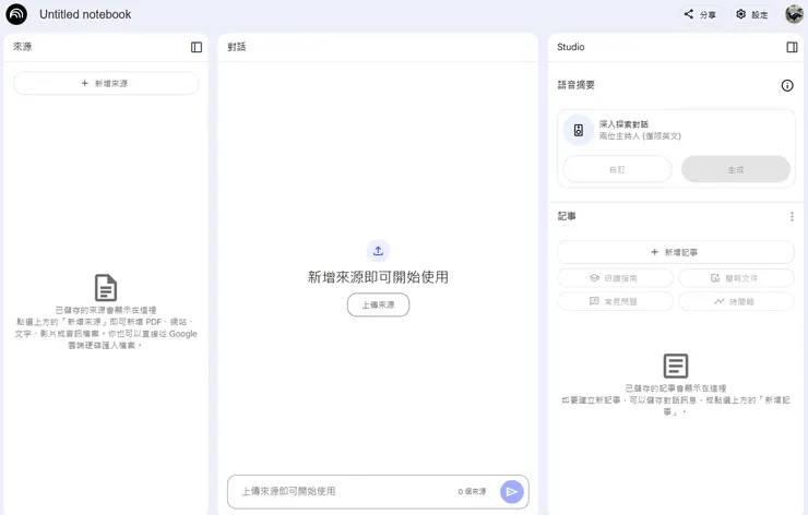 介面淺顯易懂，分為來源【輸入資料】,對話【類似Google搜尋，提出問題】，Studio【資料彙整，製作Podcast】