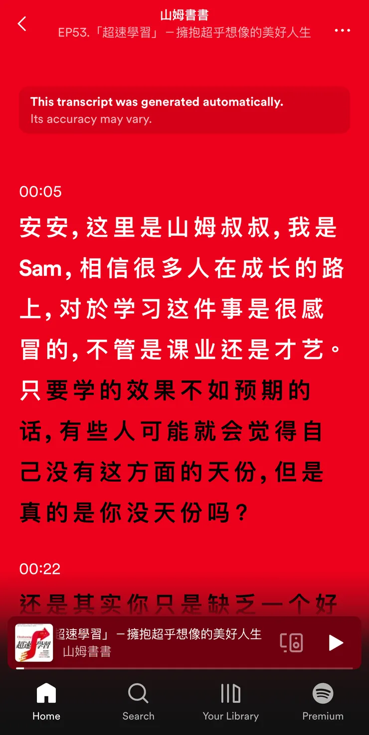 Spotify Podcast｜中文逐字稿