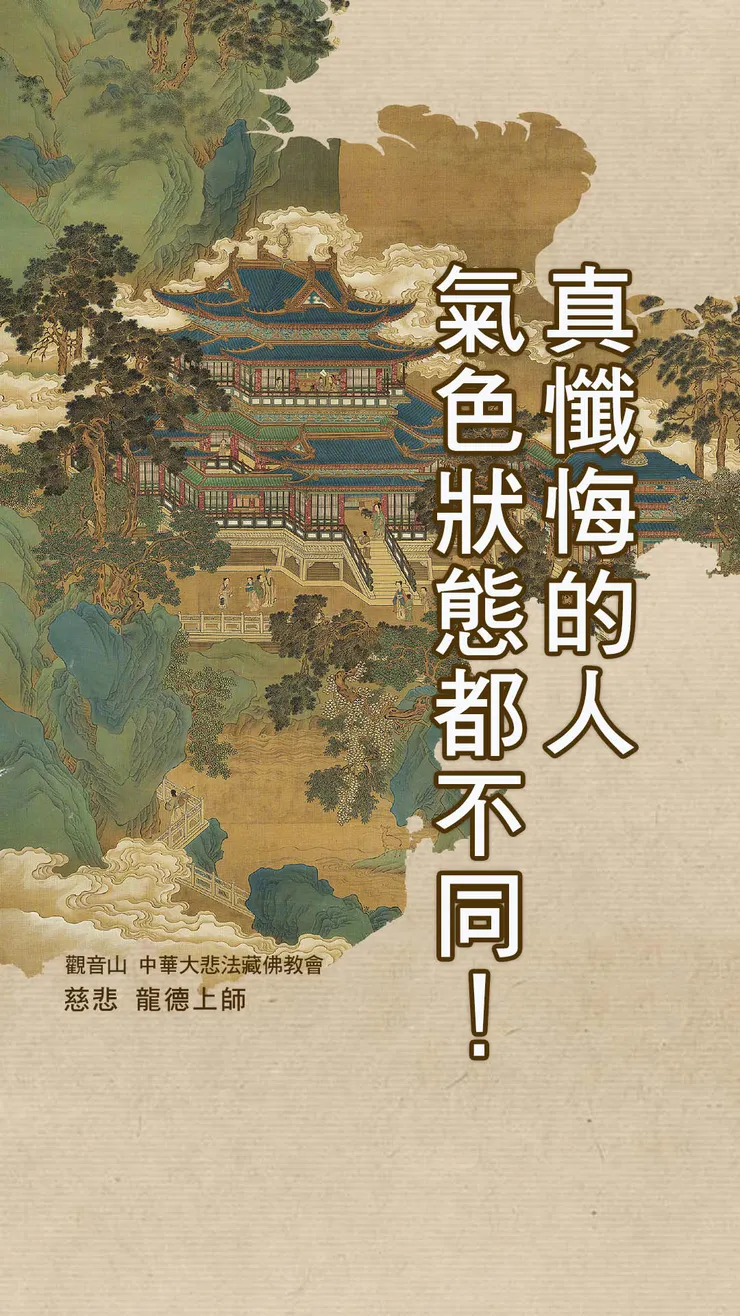 慈悲 龍德上師開示：真懺悔的人，氣色狀態都不同！