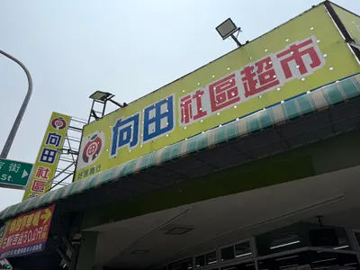 高雄左營超酷社區超市，讓你一站式購足_向田社區超市