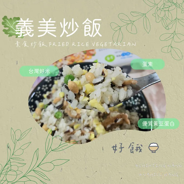 義美炒飯