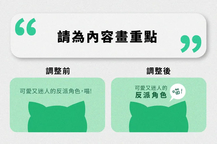 第三項：請為內容畫重點