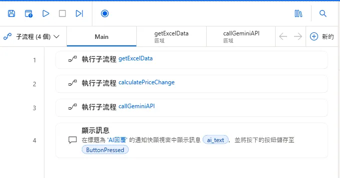 Power Automate Desktop介面(加入子流程)