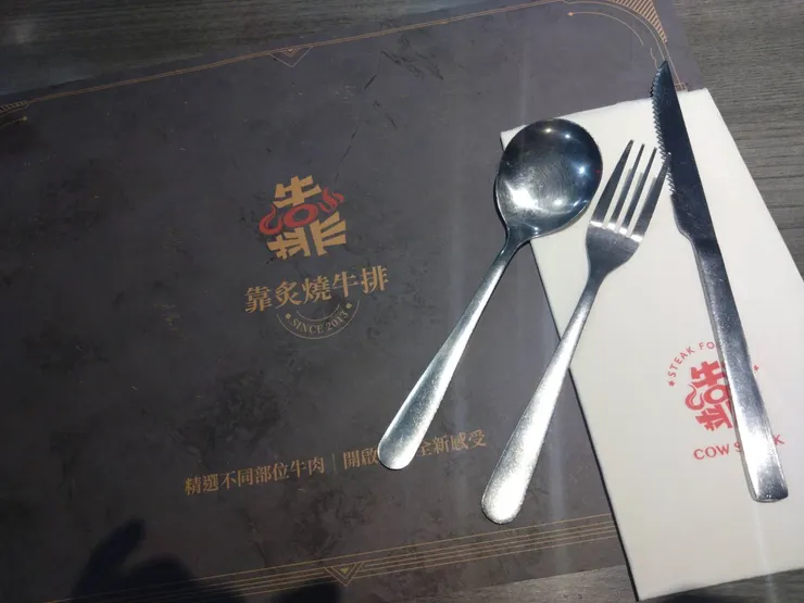 靠炙燒牛排 Cow steak!