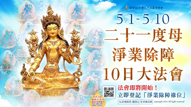 法會即將開始！觀音山 5月1日~5月10日 二十一度母淨業除障10日大法會