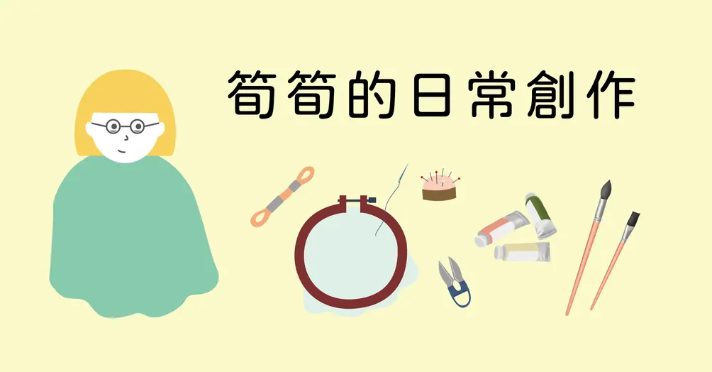 筍筍的日常創作