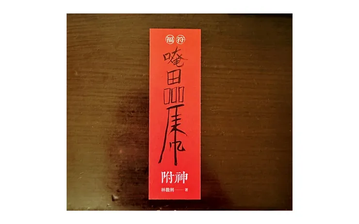 書中附了個符，甚是有趣