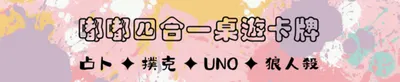 嘟嘟四合一桌遊卡牌｜撲克、UNO、狼人殺、撲克塔羅占卜