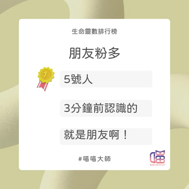 朋友粉多Top 1：生命靈數5號人
