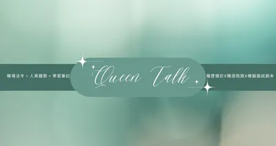 QueenTalk 的沙龍