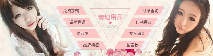 2026年最新【Sex情趣精品購物商城】優惠碼/折扣碼/折價券與優惠活動熱銷推薦
