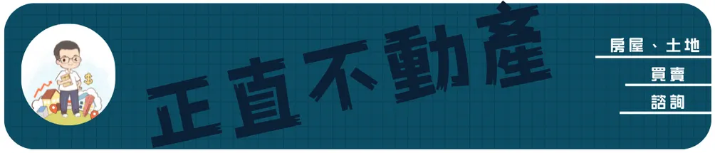 不動產？您不能不知道的事！
