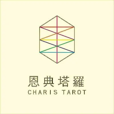 恩典塔羅的沙龍