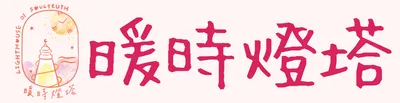 暖時燈塔工作坊