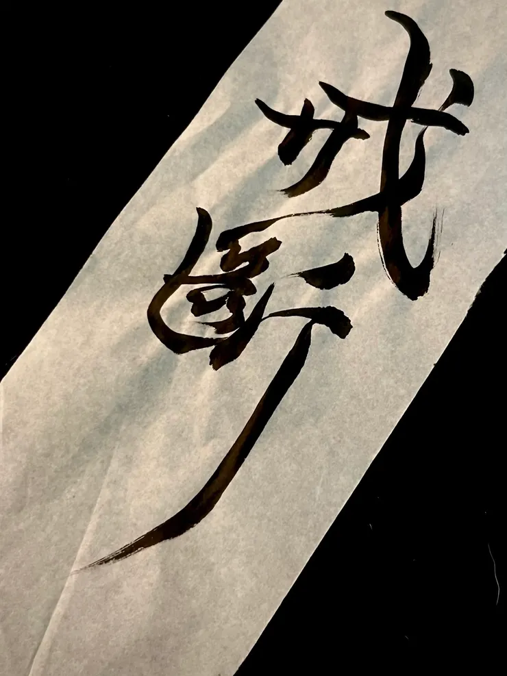   ig書法大法好＠calligreatphy