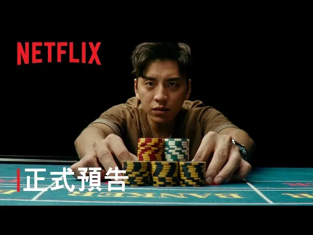 Netflix孤注一擲預告畫面