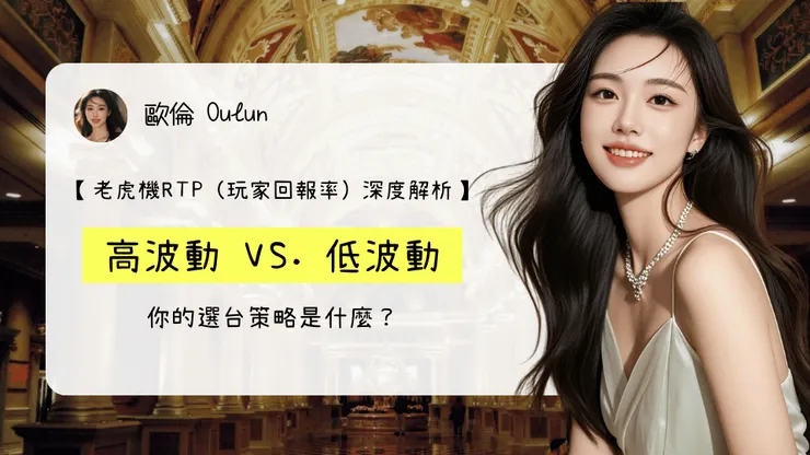 【老虎機RTP (玩家回報率) 深度解析】高波動 vs. 低波動：你的選台策略是什麼？