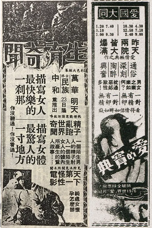《生育奇聞》台北市上映廣告。（自立晚報，1976年6月22日，左）；《愛的寶典》台北市上映廣告。（中華日報，1976年11月8日，右）