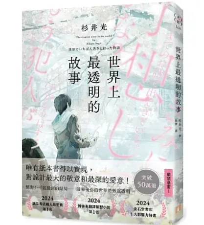 世界上最透明的故事