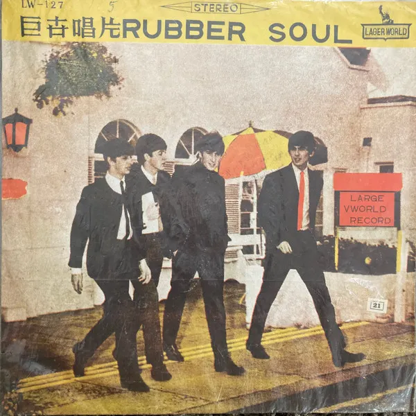 1960年代台灣巨世唱片發行的“Rubber Soul”盜版黑膠唱片。-來源:Discogs。