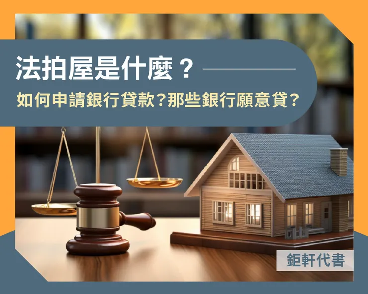 法拍屋是什麼?如何申請銀行貸款?那些銀行願意貸?