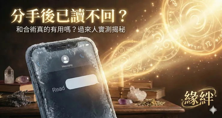 手機顯示已讀不回，象徵分手後卡住的僵局，透過緣絆和合術尋求復合回暖的示意圖。