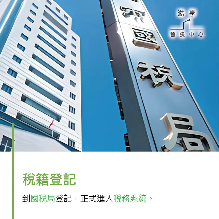 【台北】會議室租借-想創業的老闆們看過來～工商登記你要知道的是...！