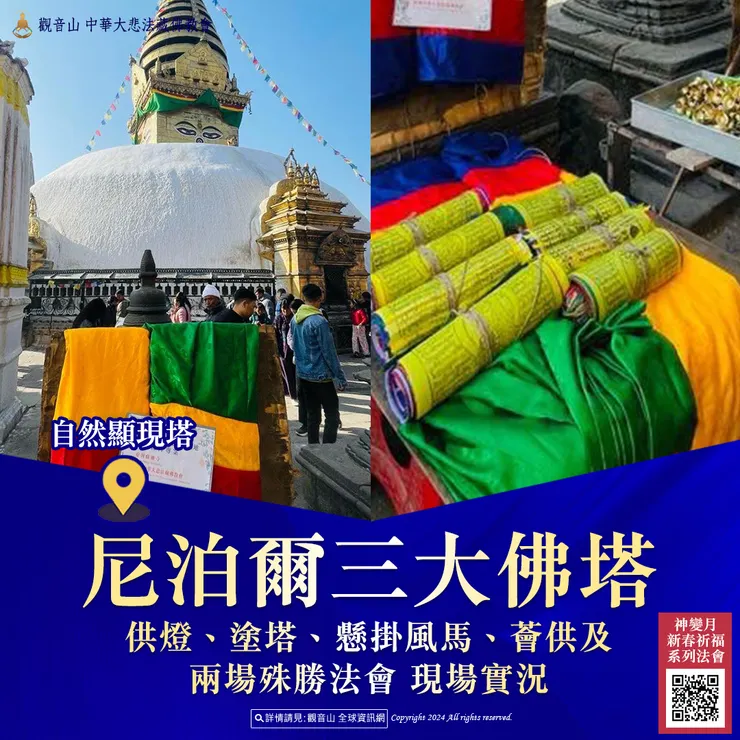 尼泊爾三大佛塔供燈、塗塔、懸掛風馬、薈供及兩場殊勝法會 現場實況