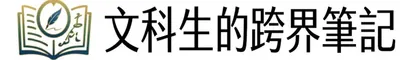 文科生的跨界筆記