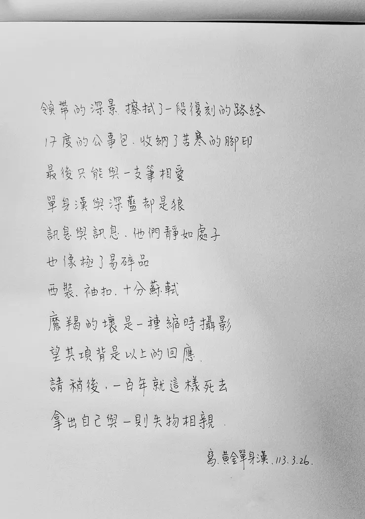 詩依然站在這裡，我也是，那憑什麼就只能剩下一張單椅。