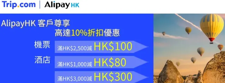 在Trip.com預訂指定產品滿指定金額 並使用Alipay HK付款享10%折扣｜香港trip優惠碼