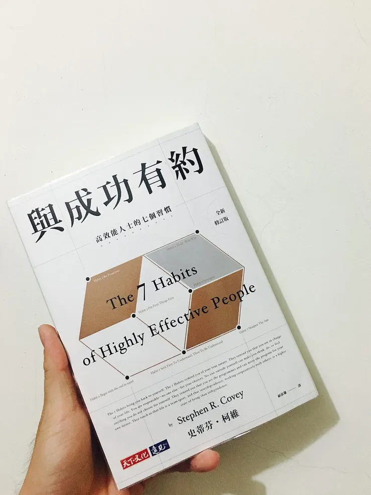《高效能人士的七個習慣》