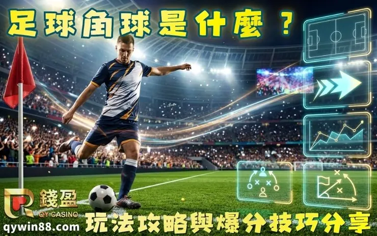 足球角球是什麼?角球規則、判定方式與投注技巧
