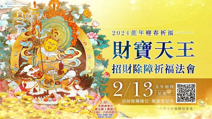 2月13日初四 龍年迎春祈福 財寶天王招財除障祈福法會 ✦ 登記招財除障祿位▸