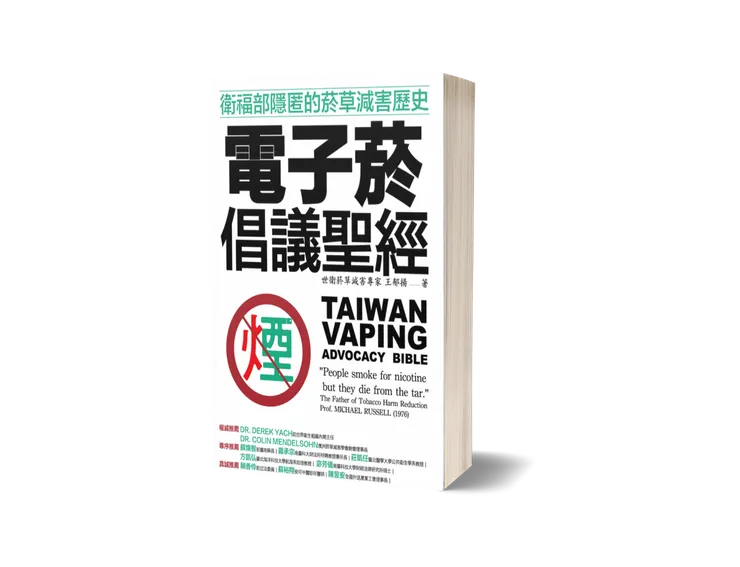 電子菸倡議聖經:衛福部隱匿的菸草減害歷史