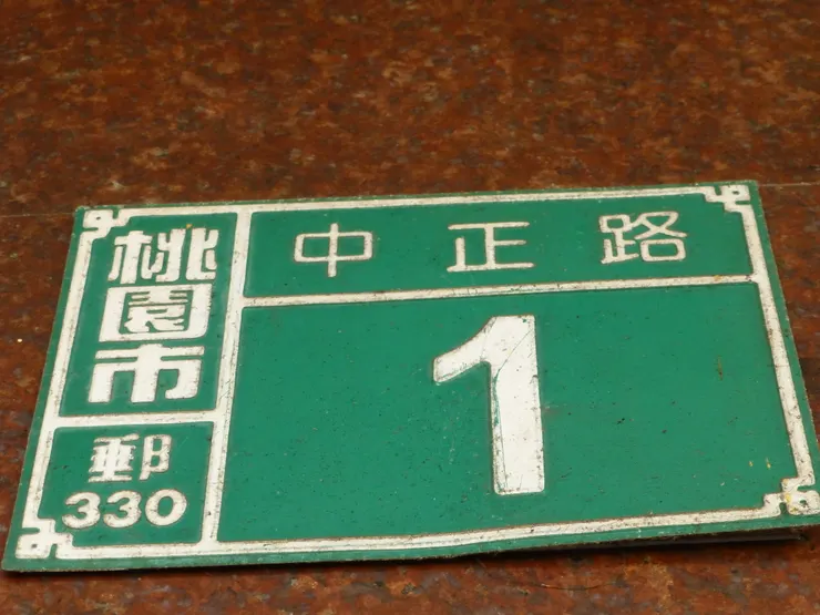 圖示：拆除前的台鐵桃園車站地面站房門牌號碼，是「桃園市中正路1號」。圖片來源為張居隱：https://www.shutterstock.com/zh-Hant/image-photo/1754669000
