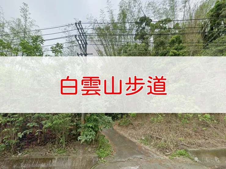 【高雄】小百岳-白雲山步道 | 全長:2.5公里 | 難度:低