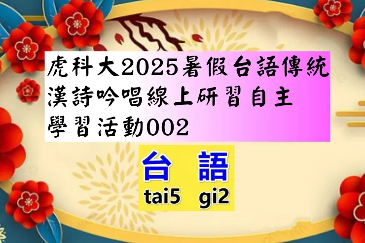 台語漢詩吟唱第二次研習