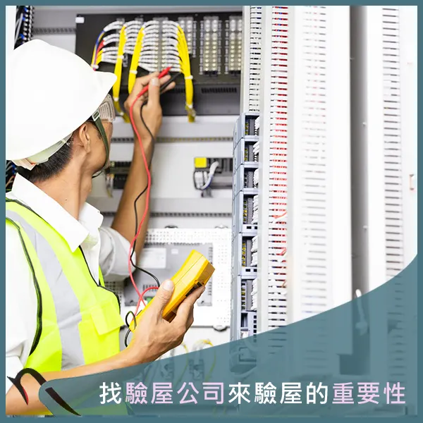 桃園驗屋推薦.中壢驗屋推薦.科技驗屋.燕屋子