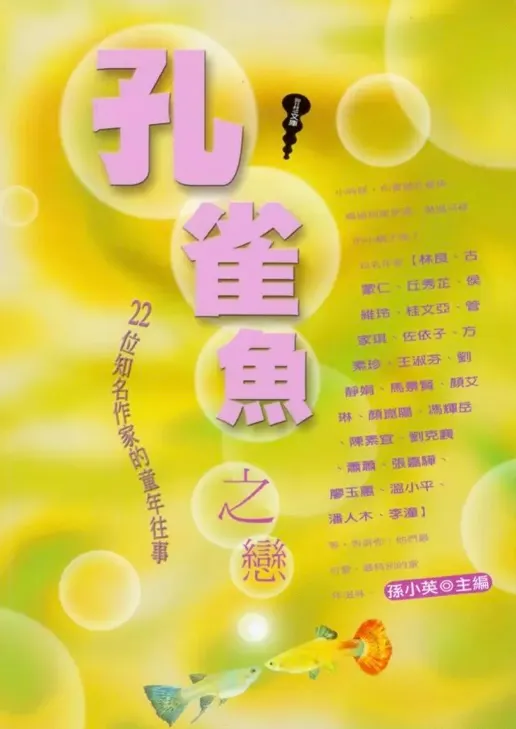 孔雀魚之戀：22位知名作家的童年往事/誠品線上