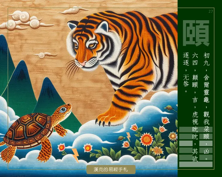 圖:頤卦初九與六四,靈龜與老虎的對話。 (漢克設計,AI生成圖)