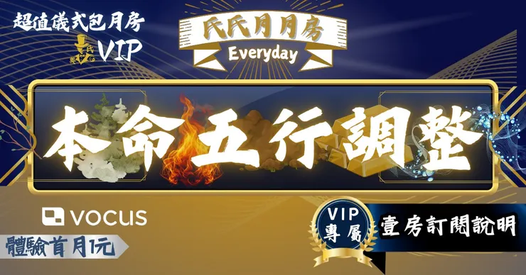 專屬您命盤的五行氣場調整【效期：訂閱有效期間】