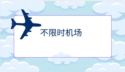 不限时按量付费的机场推荐