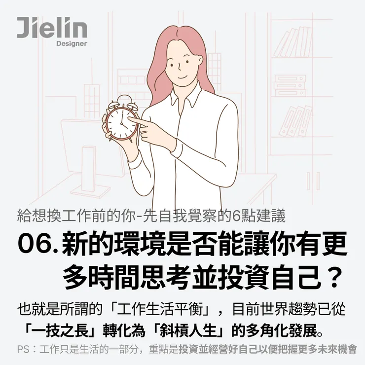 Jielin Designer-是否有更多時間留給自己