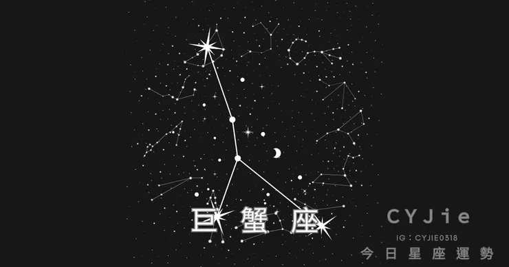 巨蟹座九月十四日運勢