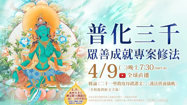 普化三千 眾善成就專案修法 ▣ 觀音山 法藏YouTube全球直播