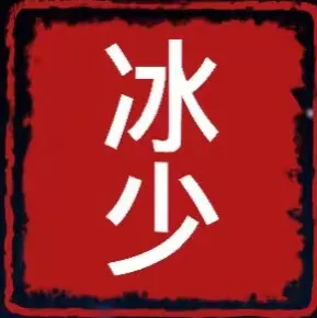 冰少足跡creation