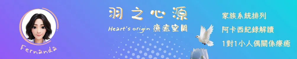 羽之心源｜Heart's Origin  療癒空間